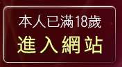 本人已滿18歲，離開小高聊天